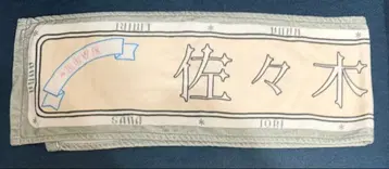 이코라부 사사키 마이카 머플러 타월