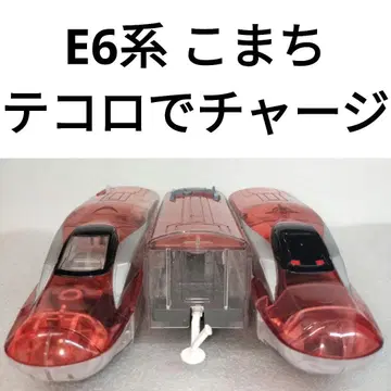 프라레일 신칸센 E6계 클리어 테코로데 충전