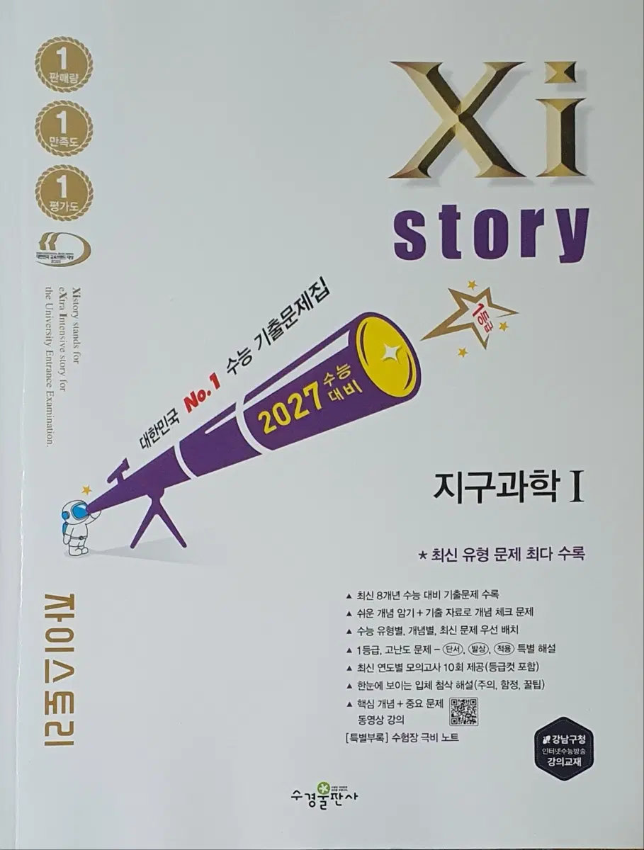 2027 자이스토리 지구과학1