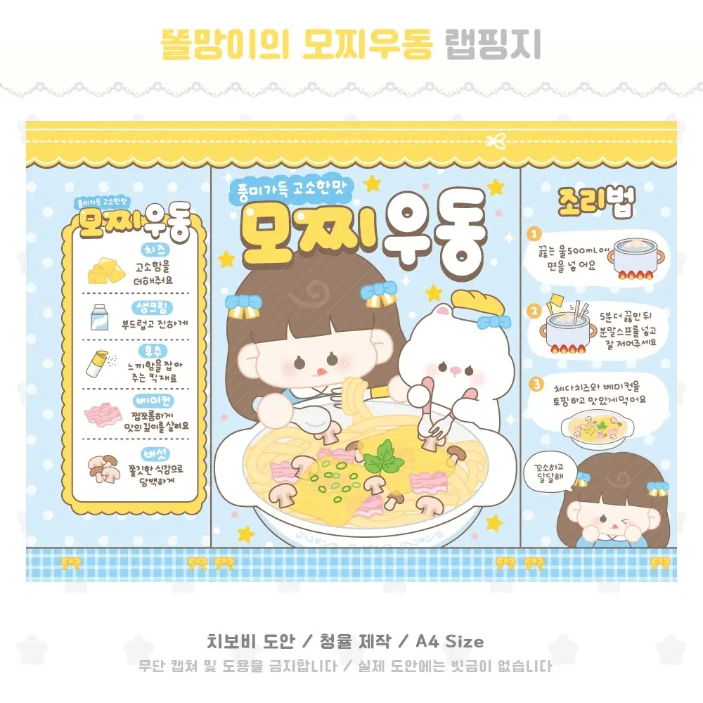 [랩핑지] 똘망이의 모찌우동 | 포용
