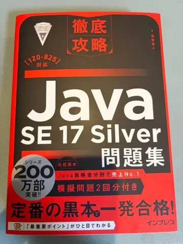 철저 공략 Java SE 17 Silver 문제집 [1Z0-825] 대응