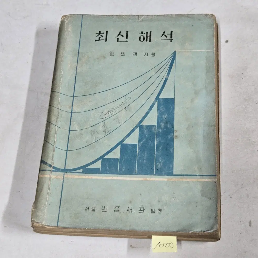 1000. 60년대 교과서 자료 . 1965년 최신해석