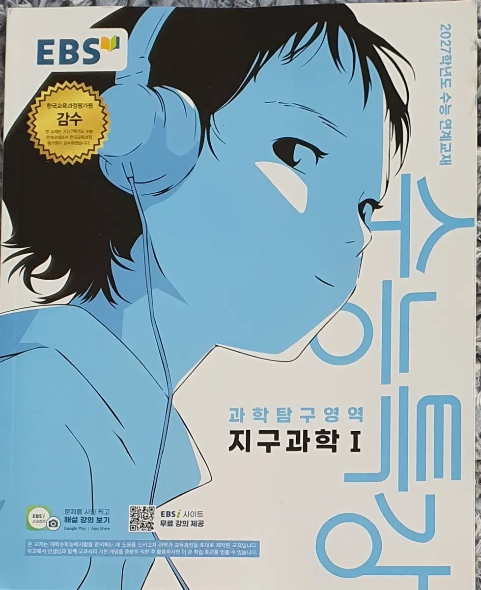 2027 EBS 수능특강 지구과학1