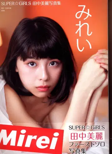 다카라지마샤 SUPER GiRLS 다나카 미레이 미레이