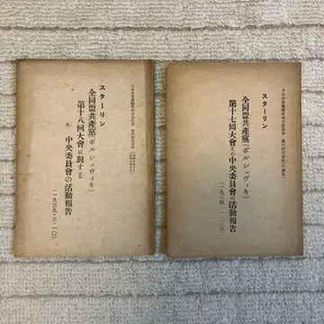 [ 귀중 ] 전전 자료 스탈린 전연합 공산당(볼셰비키) 활동 보고 2권 세트