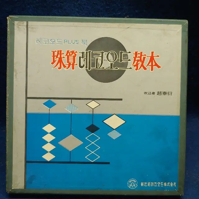 교육자료 .1968년 발행 .주산LP4장과 주산레코드교본 박스셑트