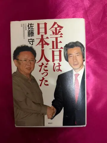 김정일은 일본인이었다 사토 마모루 코단샤