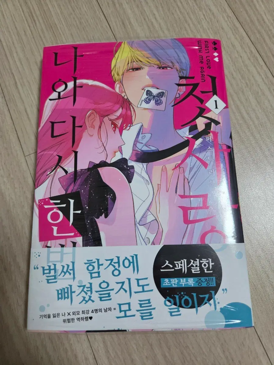 나와 다시 한번,첫사랑 (초판,미개봉)