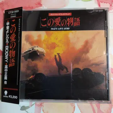 [ 이 사랑의 이야기 ] OST. CD ( SYOKO ( G-SCHMITT ) BOOWY 외 )