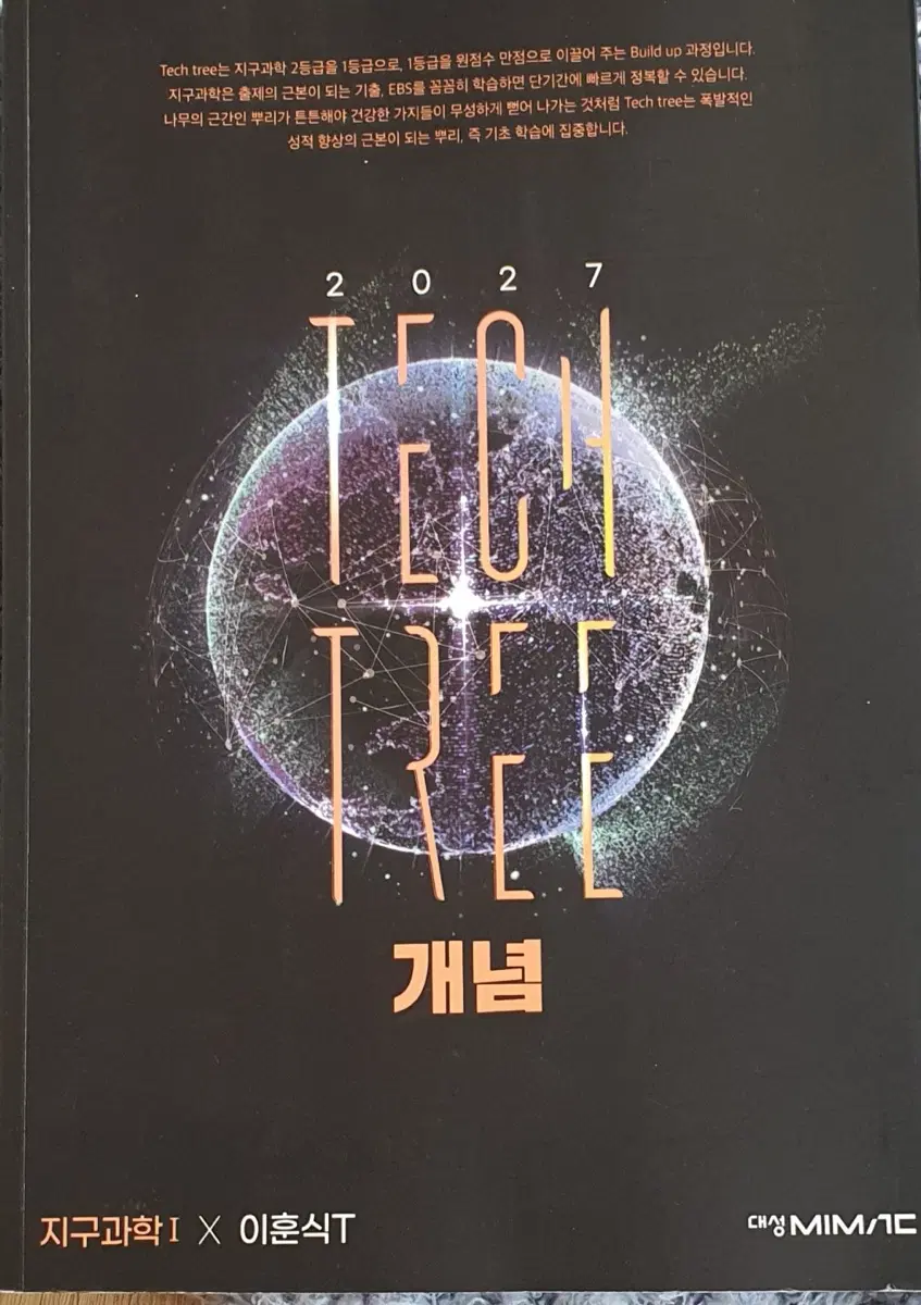 대성 이훈식 2027 지구과학 Teach tree 개념