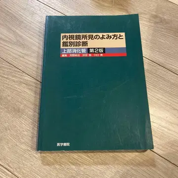 내시경 소견의 읽는 법과 감별 진단 : 상부 소화관