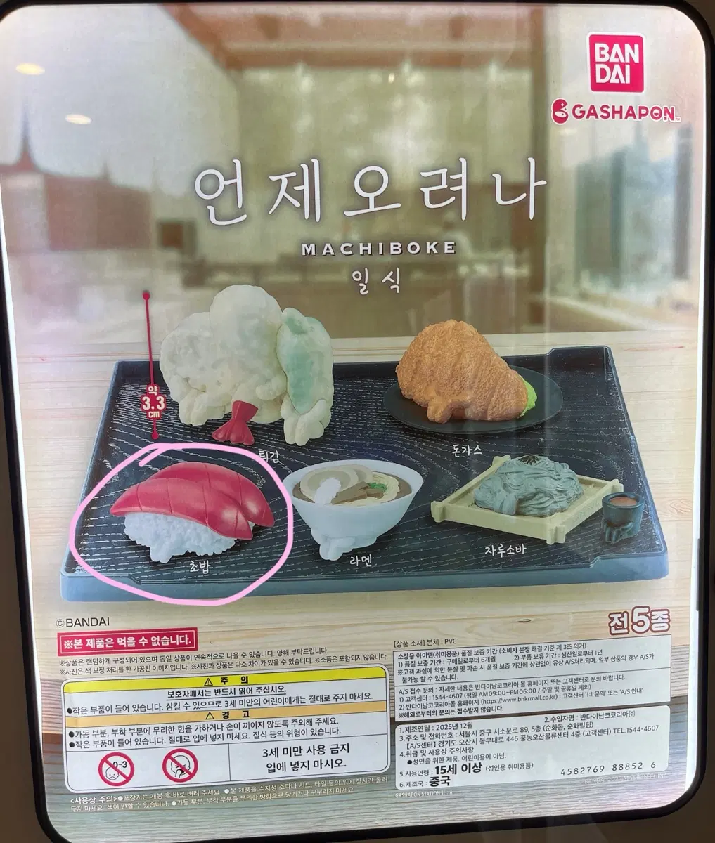언제오려나(마치보케)가챠 일식 초밥