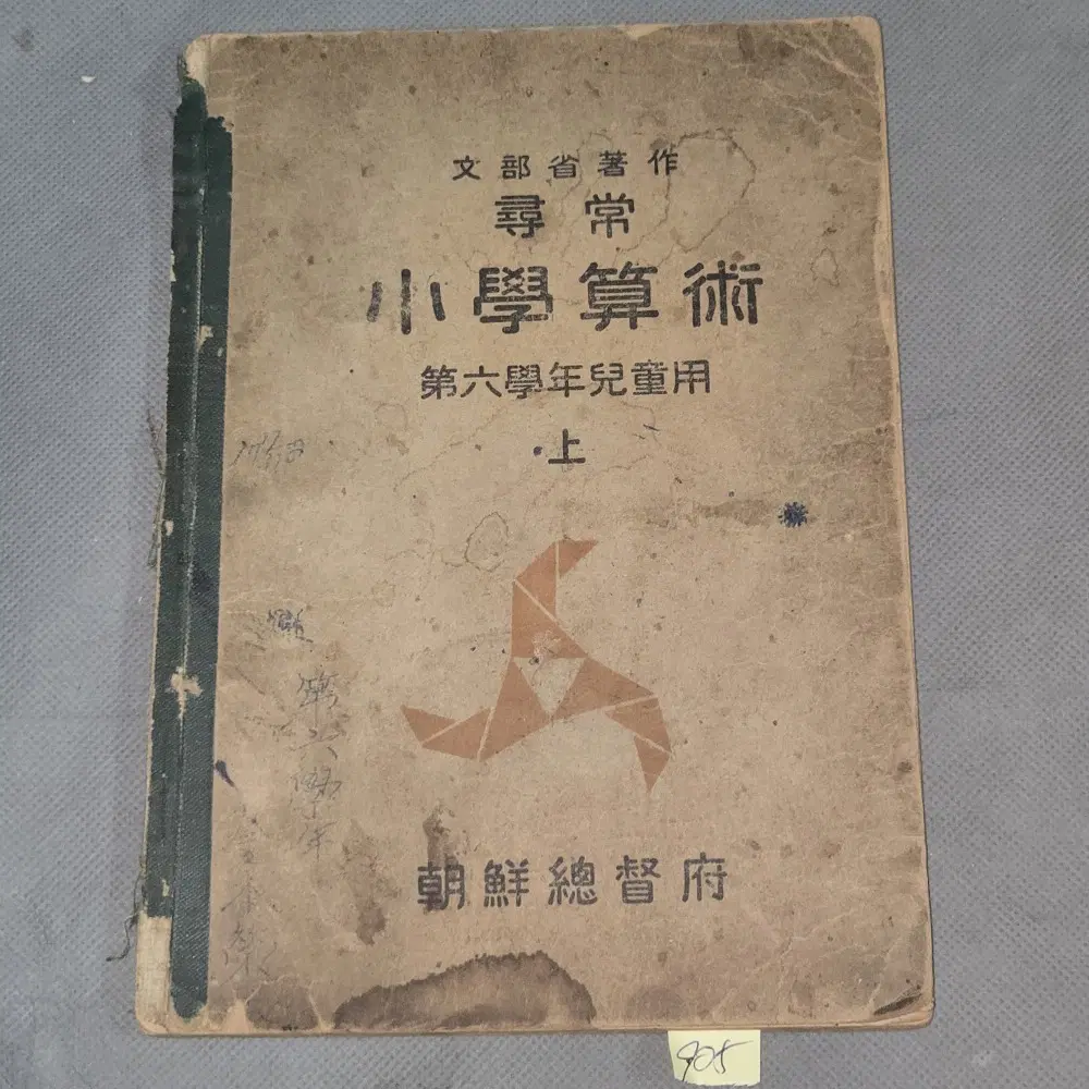 905 . 일제강점기 교육자료 . 소화15년 (1940년) 조선총독부 발행.   심상 소학산술 제6학년.상권1책
