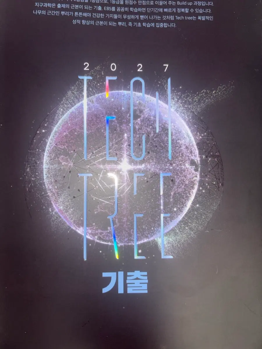 대성 이훈식 2027 지구과학 기출 Tech tree (분권화)