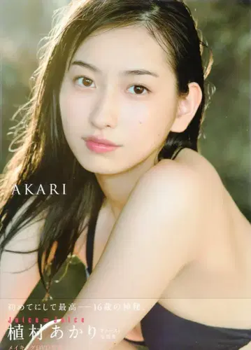 와니북스 Juice=Juice 우에무라 아카리 AKARI