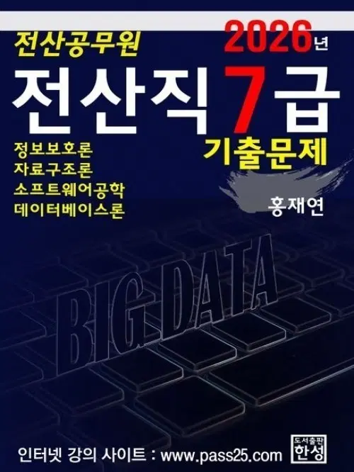 2026 홍재연 전산직 7급 기출문제집