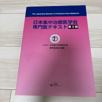 일본 집중치료의학회 전문의 텍스트 제3판