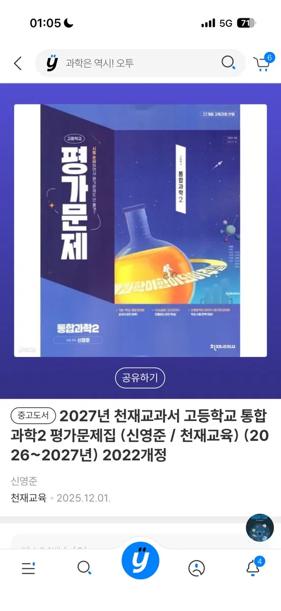 고등학교 통합과학2 평가문제집 2022 개정판 새책