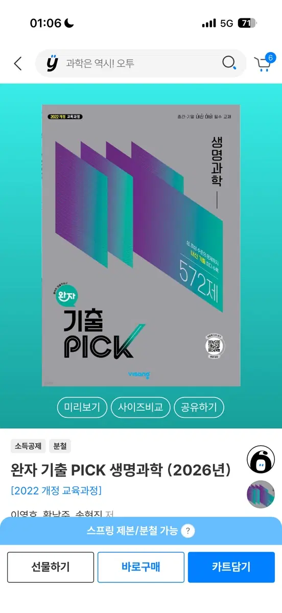 완자 기출 PICK 생명과학 (2026년) 572제