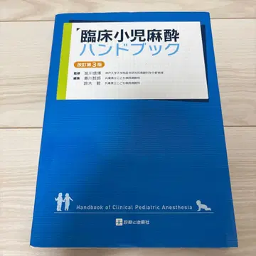 임상 소아 마취 핸드북 개정 제3판