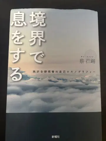 경계에서 숨쉬다 채인강
