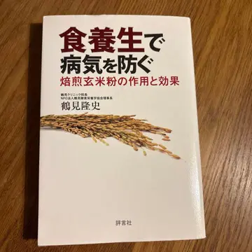 식치로 병을 예방하는 볶은 현미 가루의 작용과 효과 츠루미 타카시