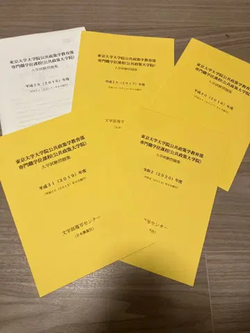 도쿄 대학 공공정책대학원 입시 기출문제집 헤이세이 28~레이와 2년도