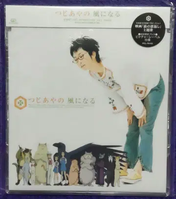 동봉 할인! 절대 가격 이하 없음 츠지아야노 바람이 되어 최초 한정 우쿨렐레 레코드 포함 미개봉