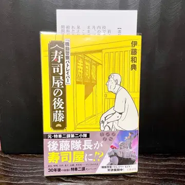 [친필 사인 도서/혜택 포함] [기동경찰 패트레이버] 스시집의 고토 이토 카즈노리 소설