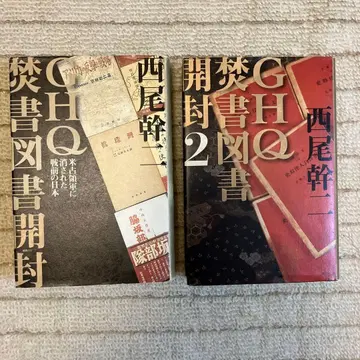 GHQ 금서 목록 개봉 1-2권 세트 니시오 간지 토쿠마 쇼텐