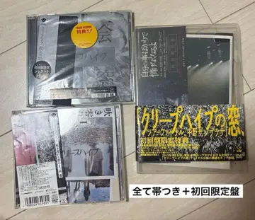 크리프하이프의 창 사회의 창 넘칠 정도로 I, 애, 사랑 CD DVD 초회 한정판