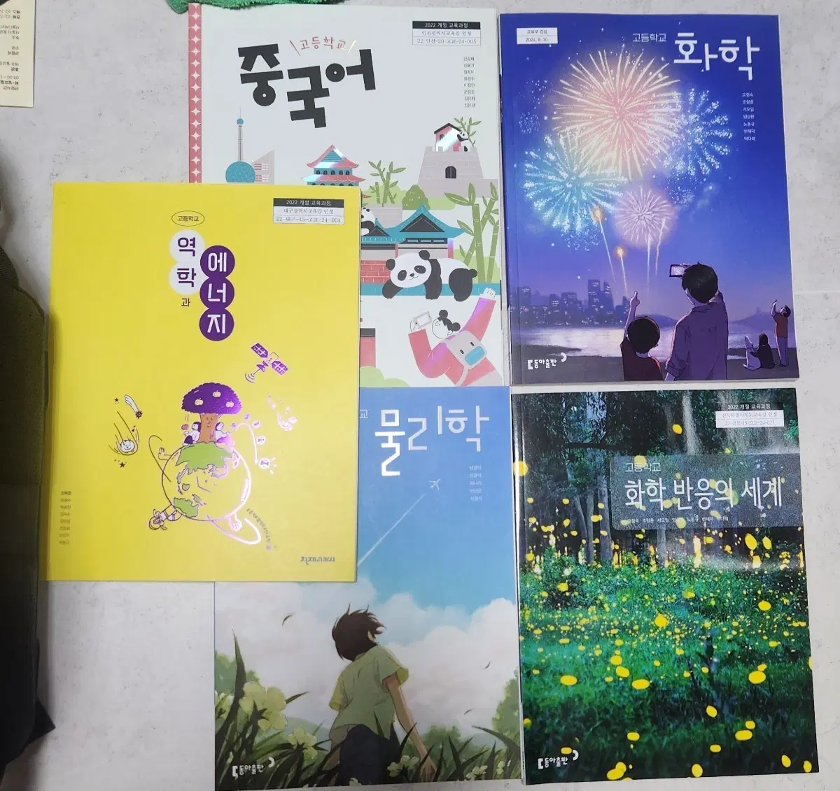 고등학교 중국어/역학 에너지/화학 반응의 세계 세트