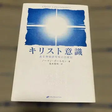 그리스도 의식 한 신비 연구가의 자서전 노먼 폴센