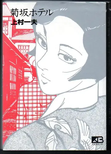 키쿠사카 호텔 카사쿠라 코믹스 문고 카미무라 카즈오 1995년 초판 약간의 황변