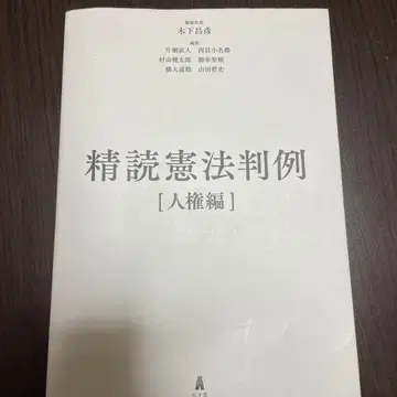 정독 헌법 판례 인권편