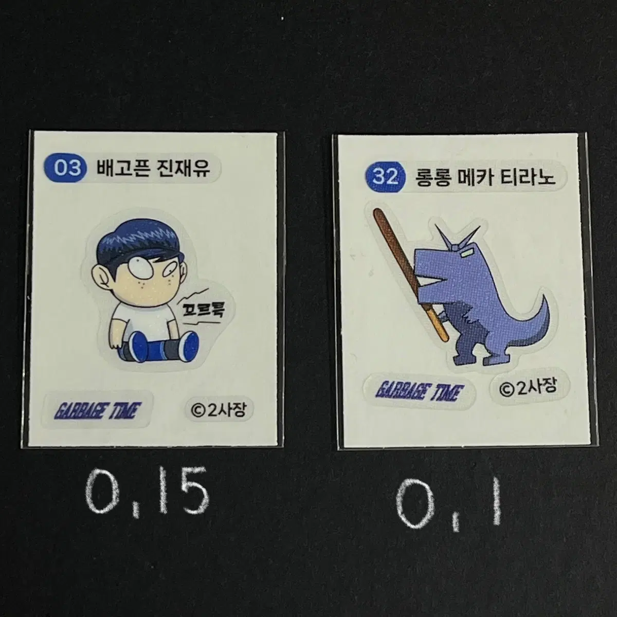 가비지타임 띠부씰