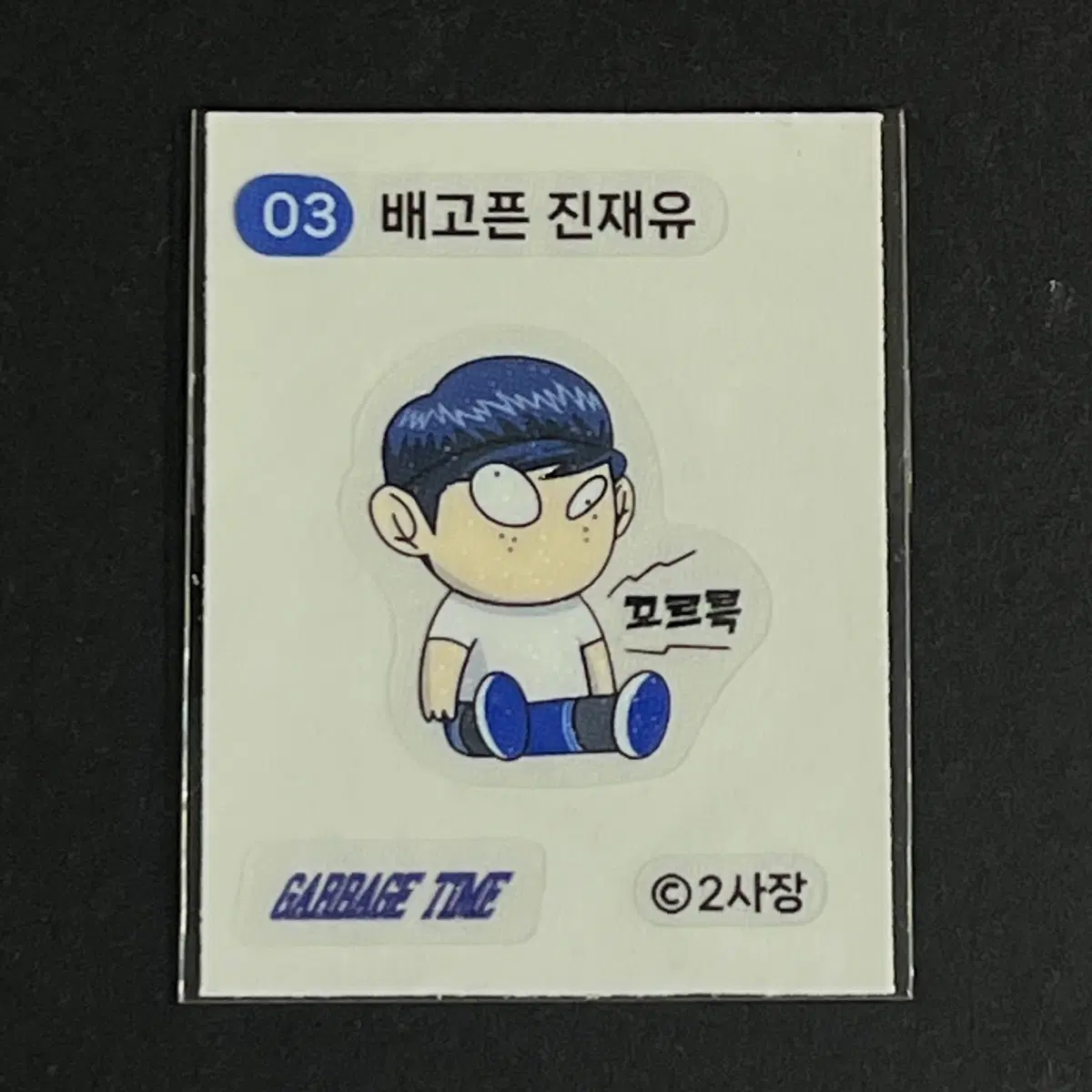 가비지타임 띠부씰 03 배고픈 진재유