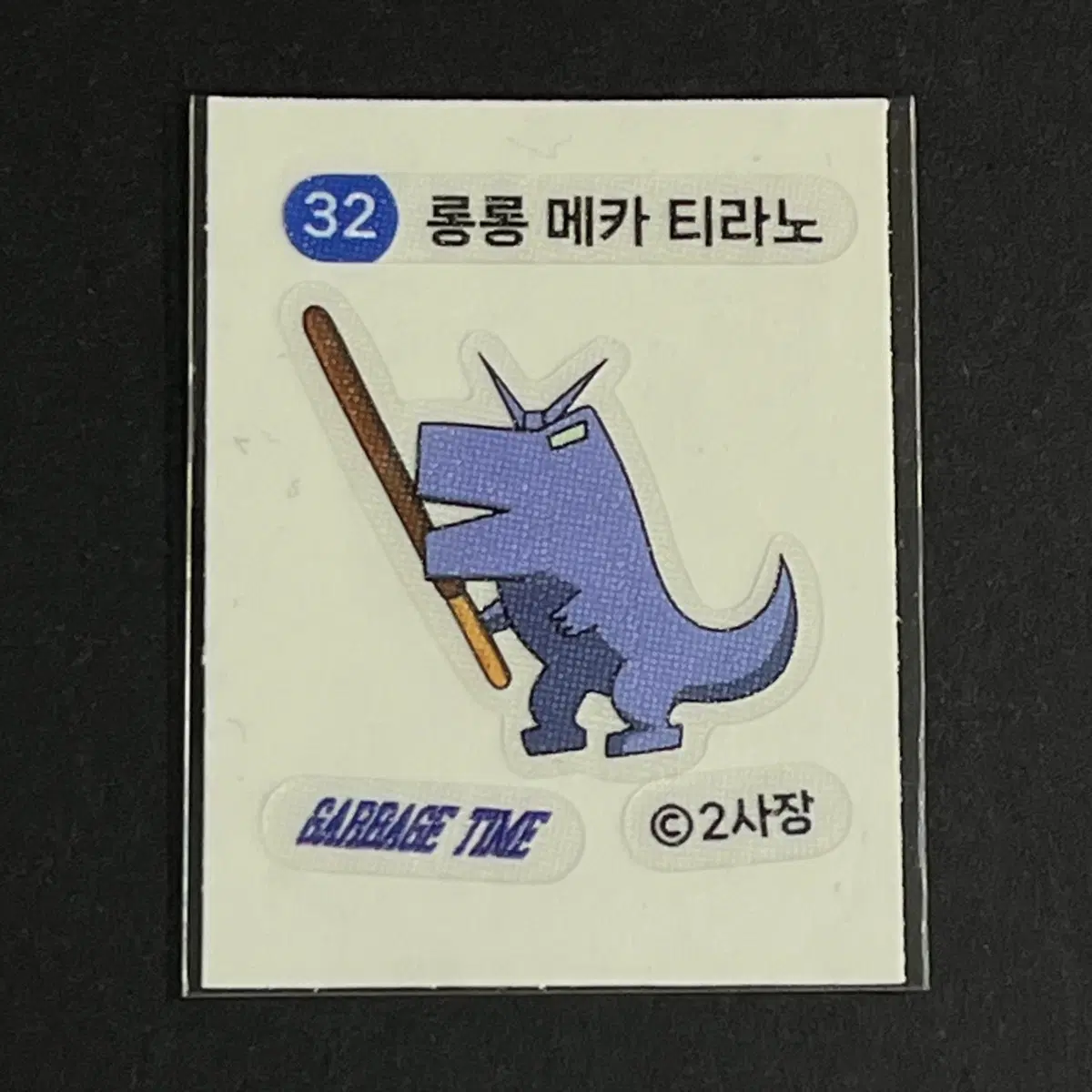 가비지타임 띠부씰 32 롱롱 메카 티라노