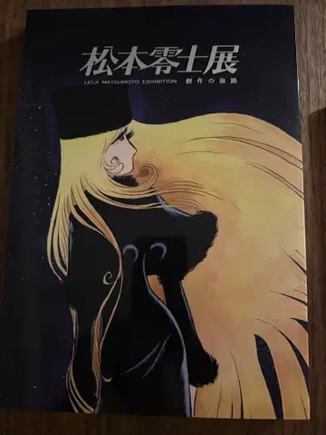 마츠모토 레이지전 도록