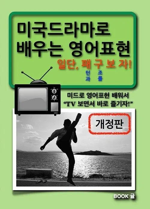 미국 드라마로 배우는 영어 표현 개정판
