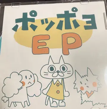 폿포요 EP 동인 음악 CD