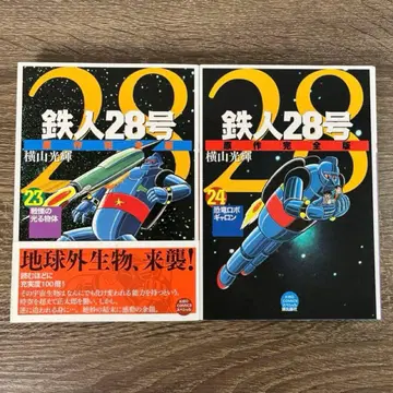 철인 28호 원작 완전판 23권 24권 2책 세트 요코야마 미츠테루