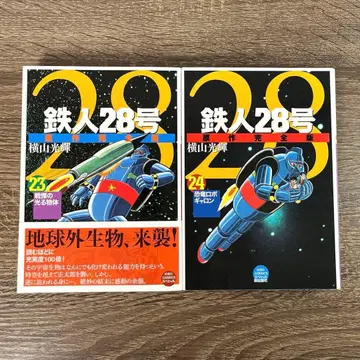 철인 28호 원작 완전판 23권 24권 2책 세트 요코야마 미츠테루
