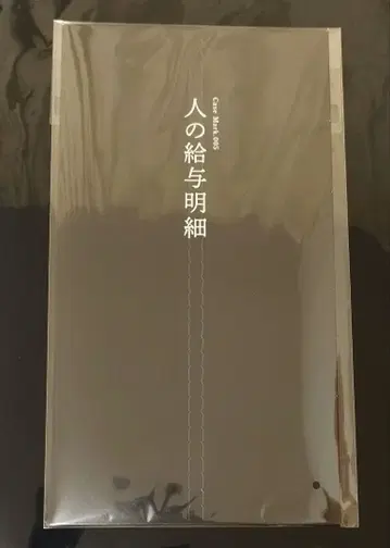 사람의 급여 명세 제4경계