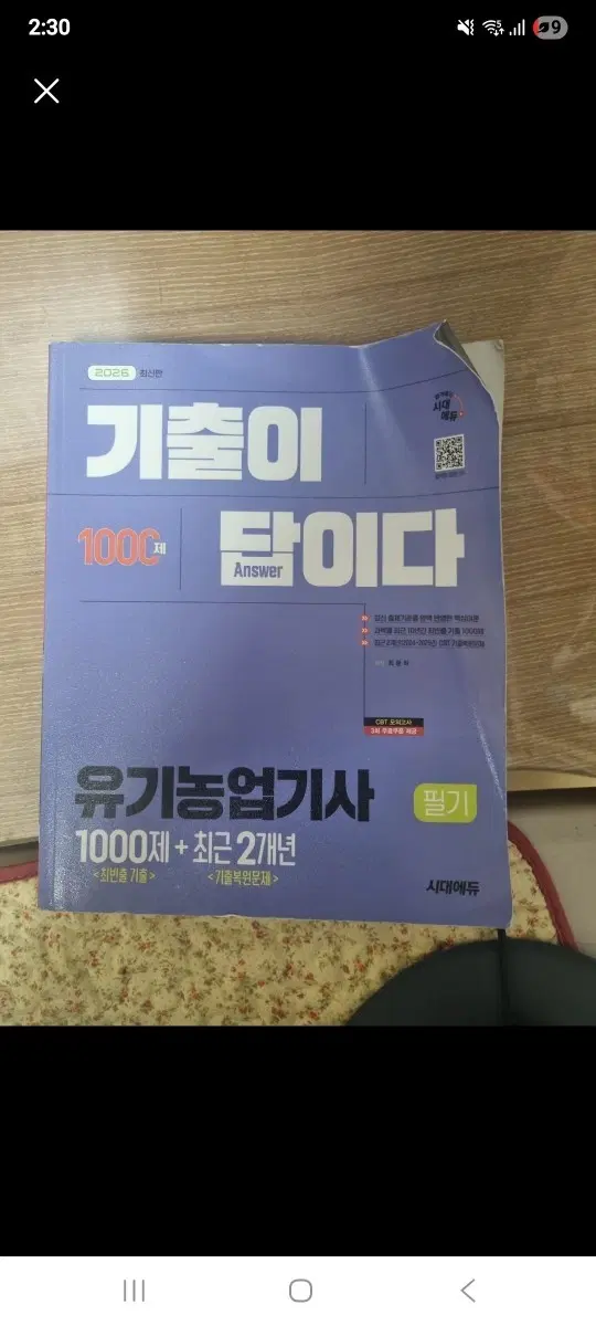 시대에듀 유기농업기사 2026