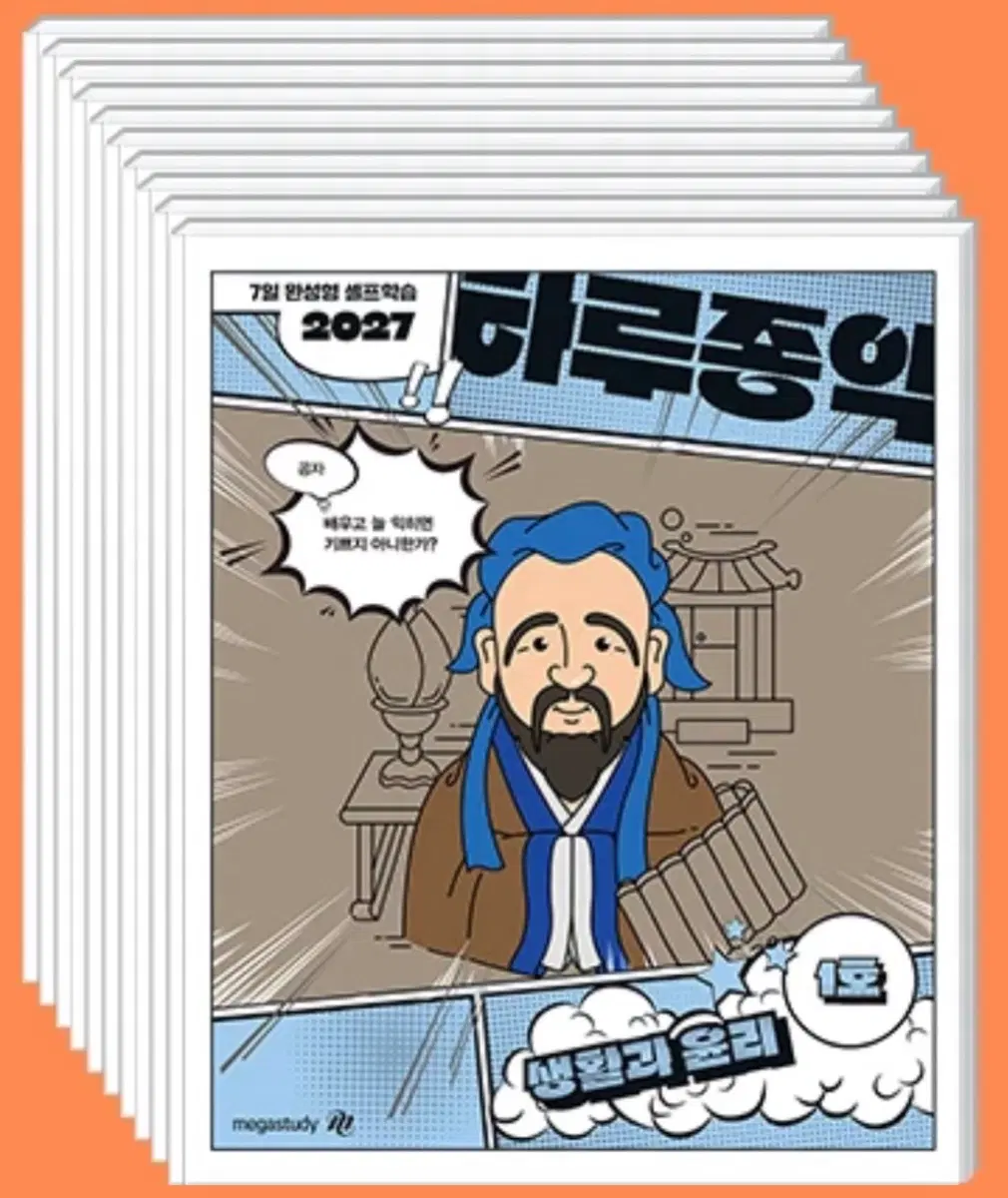 메가스터디 2027 하루종익 생활과 윤리