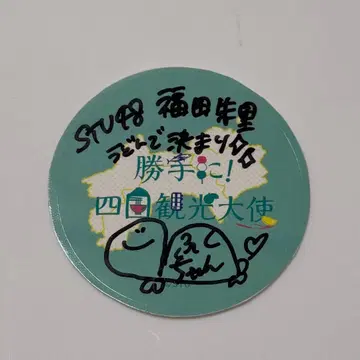 STU48 후쿠다 아카리 멋대로 시코쿠 관광 대사 사인 포함 스티커