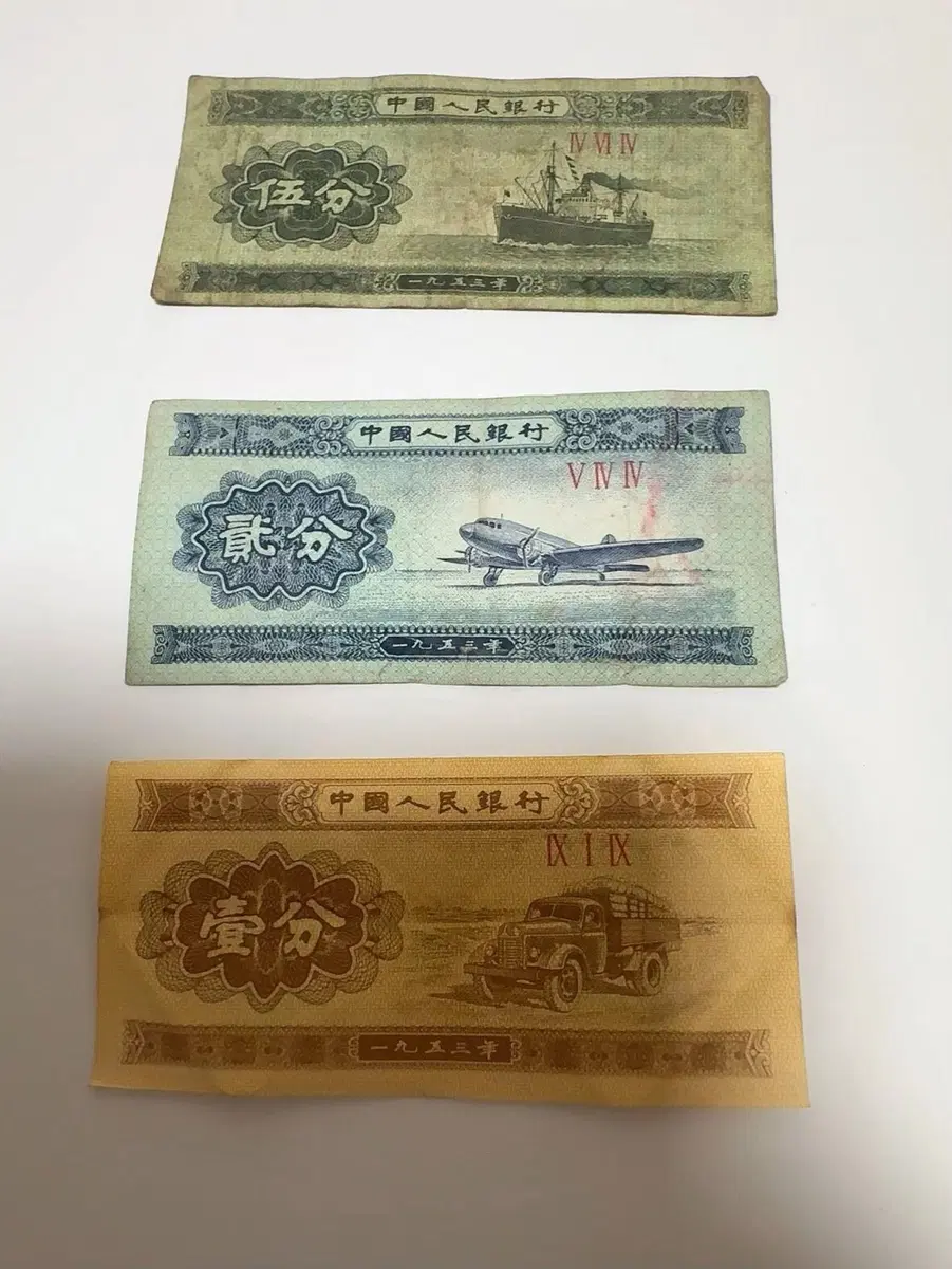 중국 제2차인민폐 지폐 분 3종 세트 1953년판