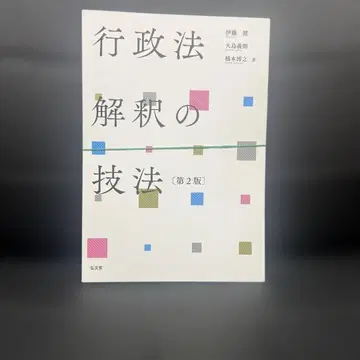 [재단 완료] 행정법 해석의 기법 (제2판)
