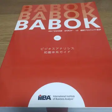 비즈니스 분석 지식 체계 가이드 BABOK v3